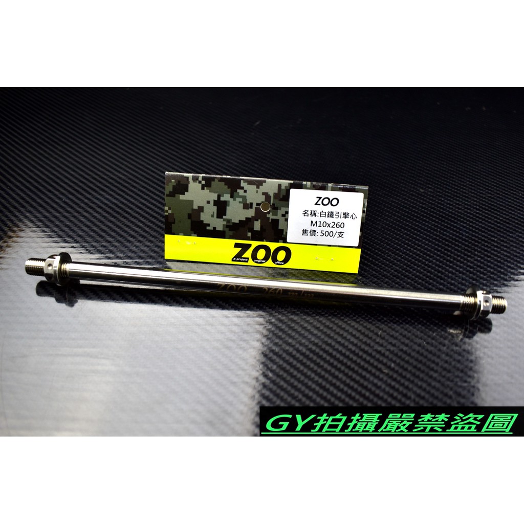 ZOO | 白鐵 引擎心 引擎芯 10X260 RS RSZ ZERO CUXI QC JOG