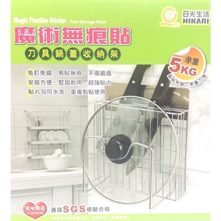 日光生活HIKARI 魔術無痕貼 刀具鍋蓋收納架 無痕收納架 廚房收納 置物架 無痕刀具收納架 無痕鍋蓋架 無痕廚房收納