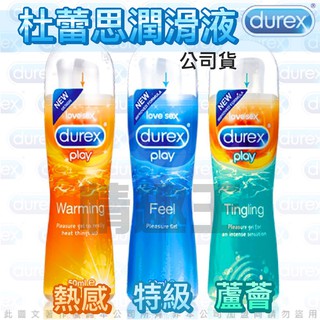 英國杜蕾斯Durex 杜蕾斯 熱感 特級潤滑 蘆薈 潤滑液 適用於 飛機杯 按摩棒 跳蛋 自慰器 情趣用品 情趣玩具