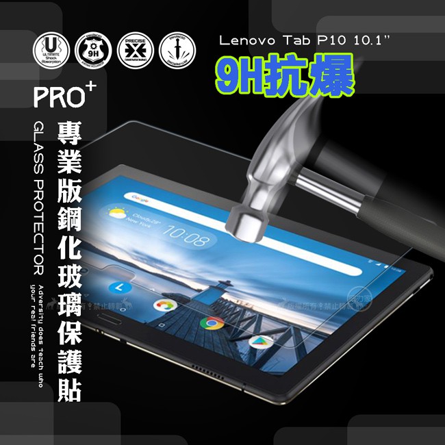 威力家 超抗刮 聯想 Lenovo Tab P10 10.1吋 專業版疏水疏油9H鋼化玻璃膜 平板玻璃貼