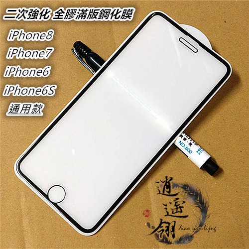 二次強化 iPhone 8 7 6 6S I8 I7 I6 I6S Plus 通用 全膠 滿版 鋼化膜 保護貼 玻璃貼