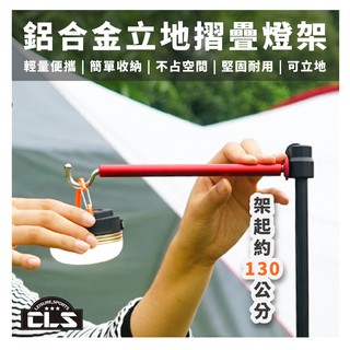💡【CLS】💡 鋁合金摺疊燈架 立地燈架 露營燈架 燈桿 鋁合金燈架 掛燈架 折疊燈架 迷你燈架 摺疊燈架 燈架