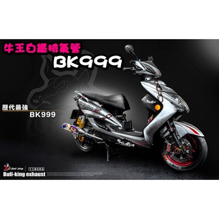 ◎熱血沸騰◎牛王競技部品 牛王排氣管 BK999 牛王白鐵排氣管 白鐵管 原廠型 街道型 緊繃型 DRG 彩鈦防燙蓋