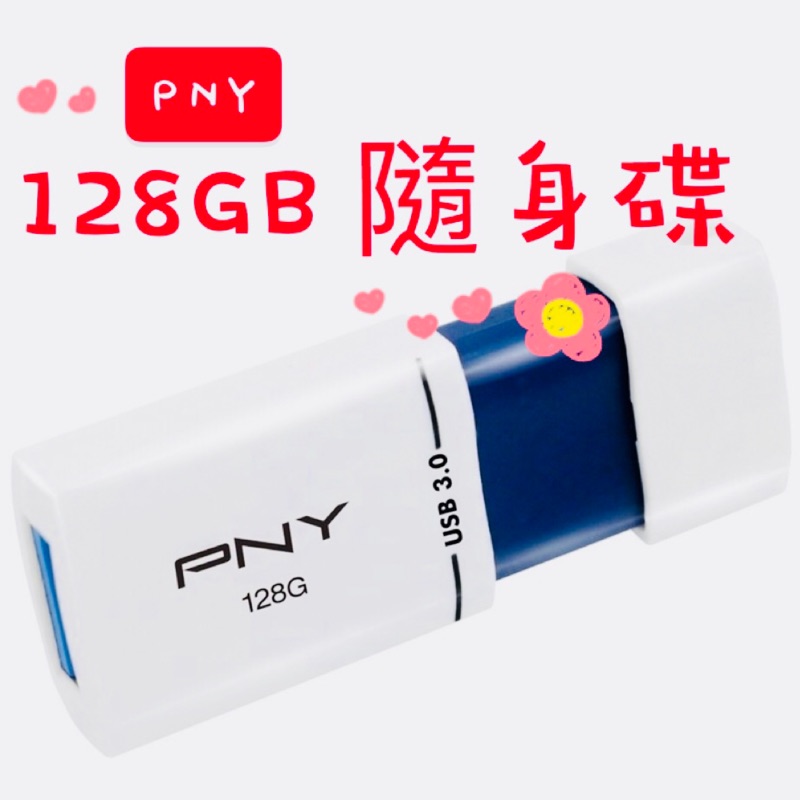 (現貨)PNY 128GB 隨身碟 PNY隨身碟 好市多隨身碟 USB3.0 高速傳輸 USB 好市多USB 高速隨身碟