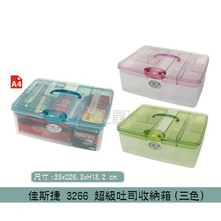 佳斯捷 3266 超級吐司收納箱(三色) 醫藥箱 置物箱 手提箱 工具箱 桌遊收納箱 A4收納箱 /台灣製