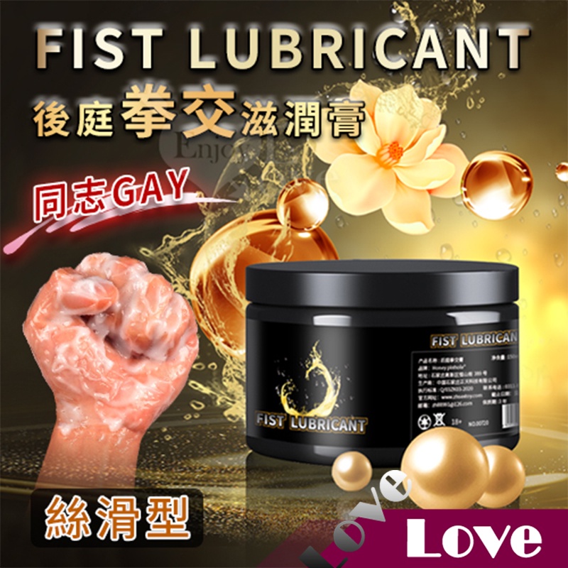 【LOVE 】絲滑型-後庭 肛交 潤滑液 拳交膏 同志 gay 拳交 滋潤膏 150g FIST LUBRICANT