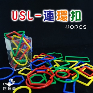 【阿拉雲市集】商檢合格-遊思樂-USL遊思樂連環扣40PCS 兒童玩具 兒童節 教師教學素材