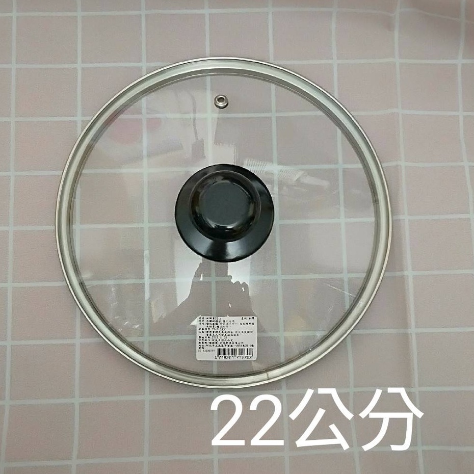 安心樂購 22公分 台灣製 22cm 汽孔 強化玻璃 鍋蓋 平底鍋 不沾鍋 湯鍋 炒鍋