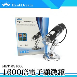 《恆準科技》MET-MS1600 電子顯微鏡外接式 50~1600倍顯微鏡 數位放大鏡 變焦顯微鏡 電腦放大鏡