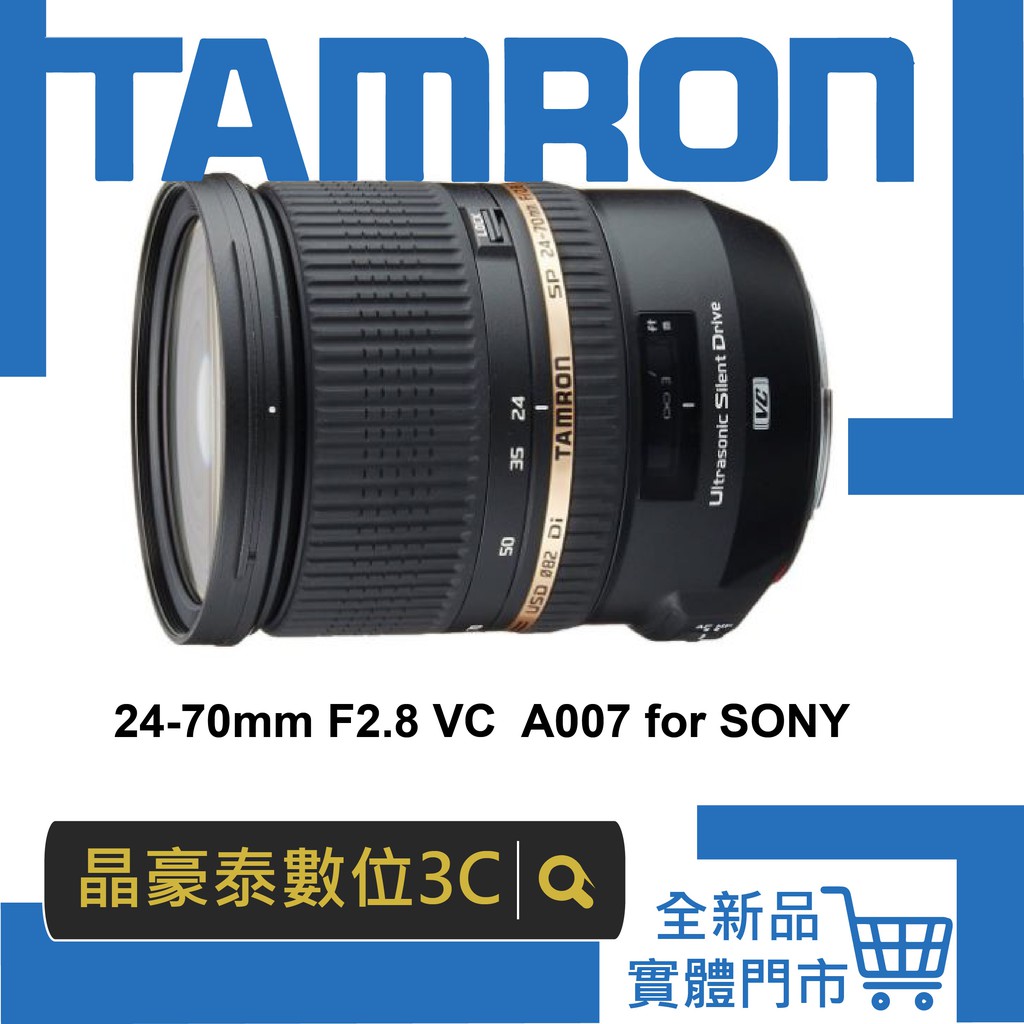 晶豪泰 高雄 騰龍 公司貨 TAMRON 24-70mm F2.8 VC USD A007 for SONY 請先洽詢