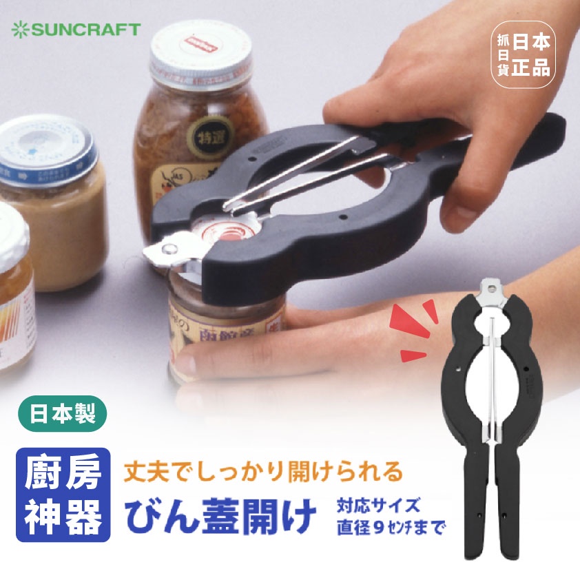 發票🌷 日本製 SUNCRAFT 多尺寸開瓶器 省力開罐器 起蓋器 罐頭 開罐器 廚房神器 打開瓶蓋 開罐