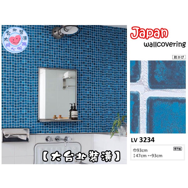 預購【大台北裝潢二館】日本壁紙 進口壁紙LV🇯🇵　仿建材 藍色馬賽克　| 3234 |