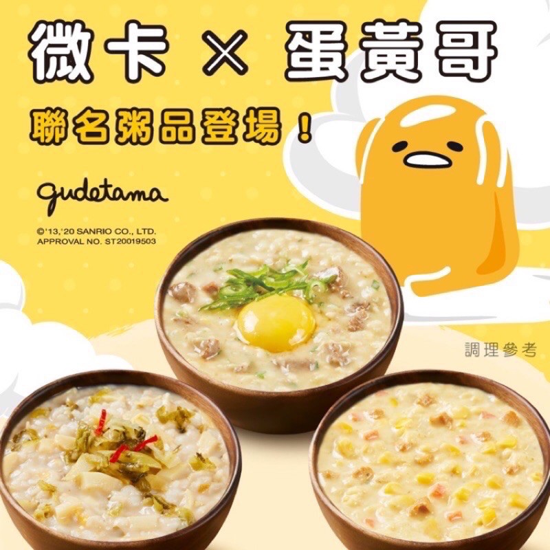 【微卡糙米粥】 蛋黃哥 限量聯名款：美味湯頭濃縮了食材精華，再添上香濃雞蛋，口感綿密超療癒～（每盒 4 入）