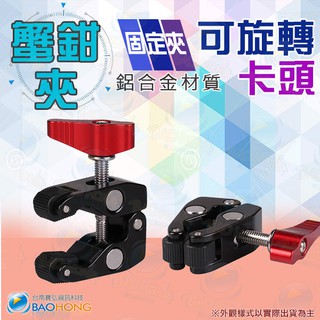 隔日到貨寶弘】相機攝影配件 閃光燈固定 鋁合金多功能蟹夾鉗 魔術怪手夾頭 蟹鉗夾支架 1/4和3/8螺孔 蟹型鉗 萬用夾