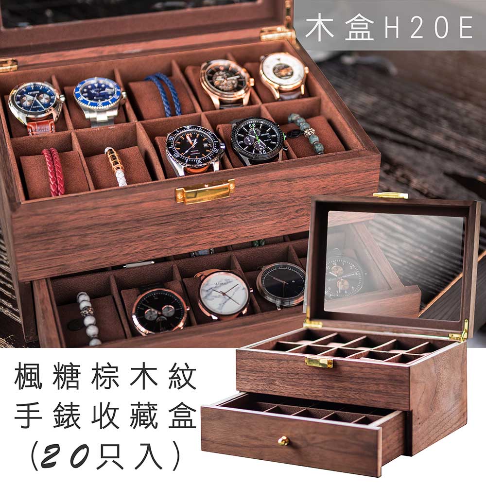 【AllTime】楓糖棕實木紋手錶收藏盒 (木H20E) 【20入】錶盒 收納盒 收藏盒 珠寶盒 首飾盒 木頭錶盒