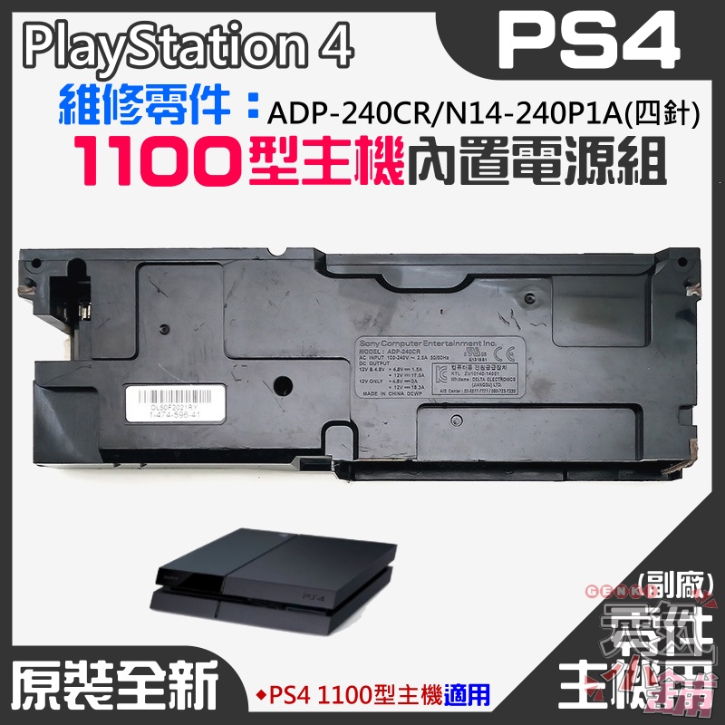 【台灣現貨】PS4維修零件（原裝全新1100型主機電源組 ADP-240CR/N14-240P1A(四針)）＃電源板