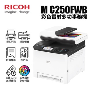 RICOH M C250FWB A4雙面彩色雷射5GHz無線頻段複合機｜影印、列印、掃描、傳真