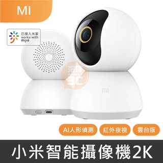 台灣現貨⚡小米 攝影機2K 雲台版 米家智慧攝影機2K 小米監視器2K 攝像機 雙向語音 360度視角 小米攝影機