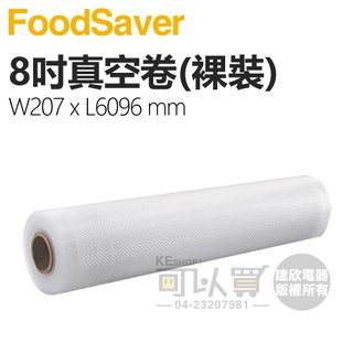 美國 FoodSaver 裸裝原廠真空卷【8吋】