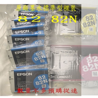 EPSON 82N原廠墨水 裸裝 適用機種 R270/R290/RX690/T50/TX700/TX800/TX82