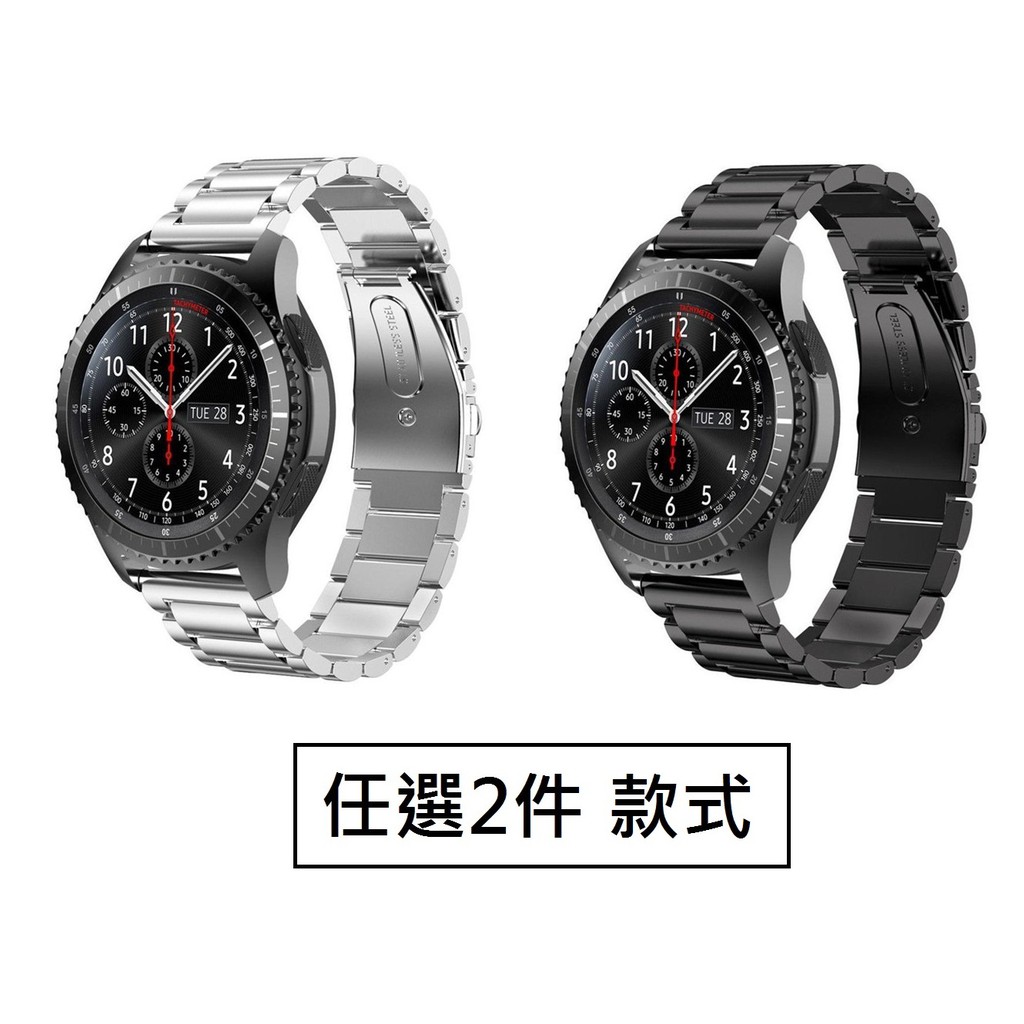2件組合 三星Gear sport 不銹鋼錶帶 錶鍊/腕帶