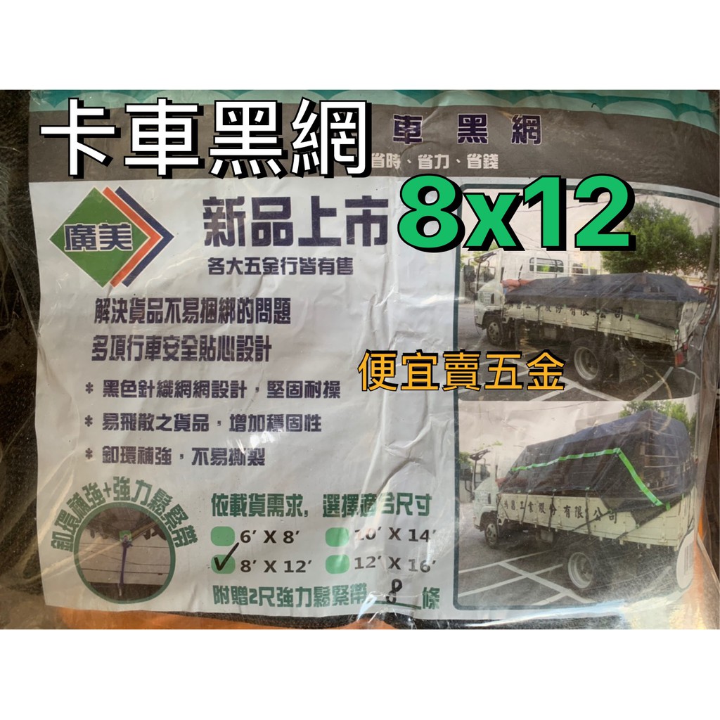 卡車黑網 廣美 卡車帆布 8尺*12尺 三噸半/發財車專用規格/貨車帆布/遮布/『 便宜賣五金』貨車網 貨車帆布