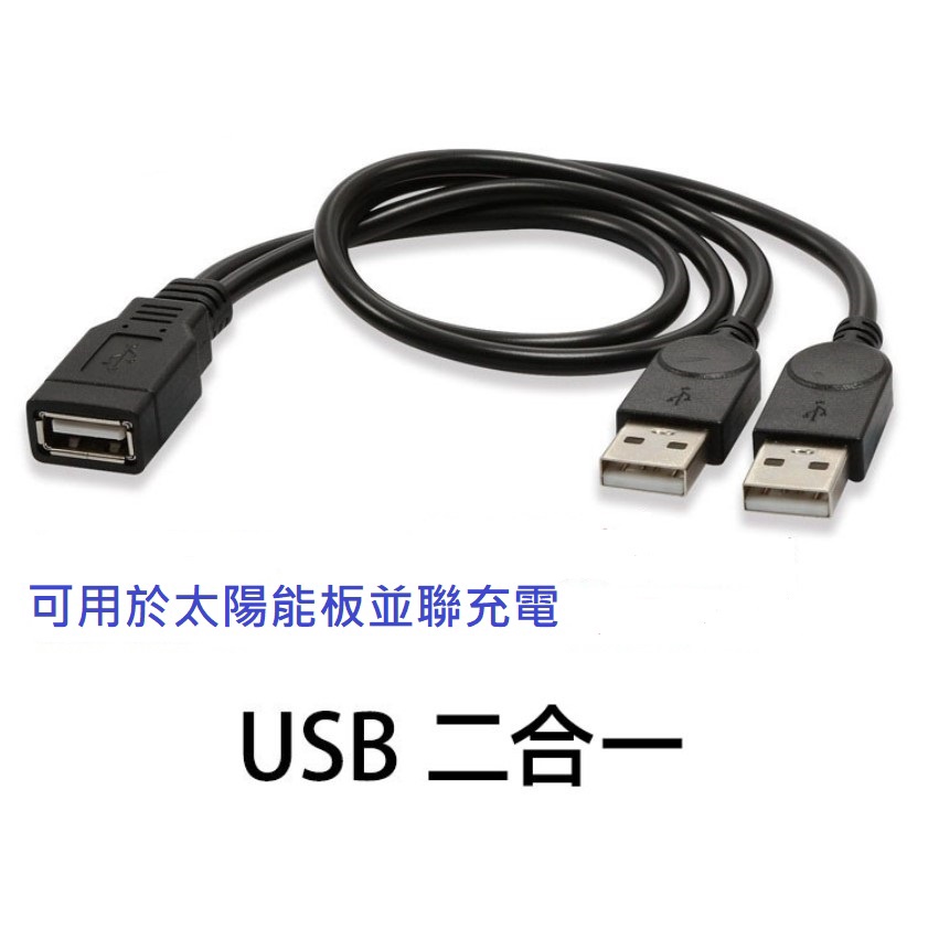 現貨  純銅太陽能USB並聯線 1分2 一母分二公 usb充電 數據連接線 分線器