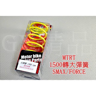 台北車業 MTRT 1500轉 大彈簧 適用於 SMAX FORCE S妹 S-MAX 155