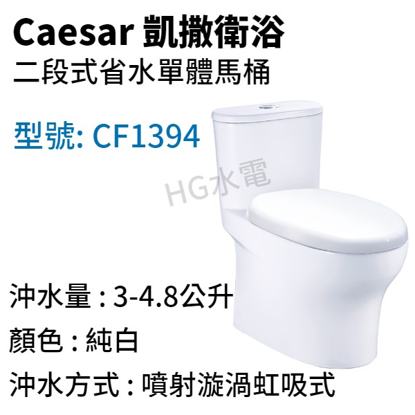 🔸HG水電🔸 Caesar 凱撒衛浴 二段式省水單體馬桶 CF1394 CF1494