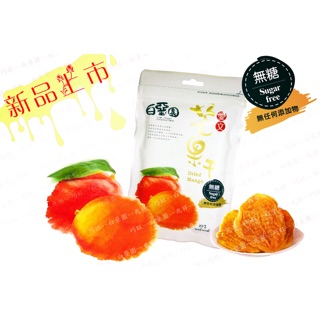 【白堊園】100%純天然無新增無糖愛文芒果乾100公克