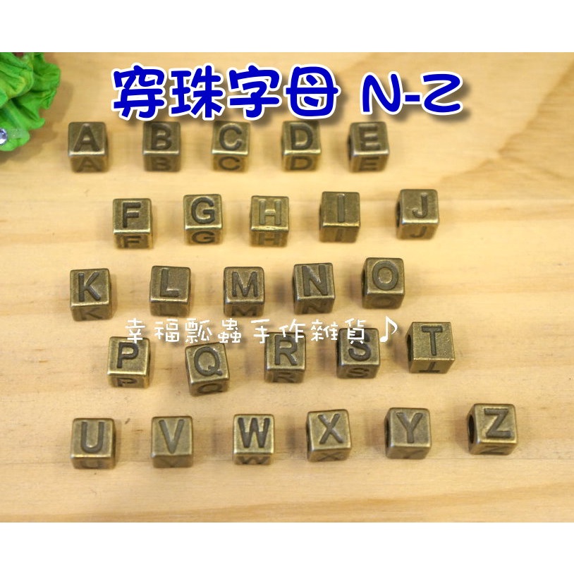 古銅穿珠-方穿珠英文字母《N-Z賣場》~zakka/古董小物/拼布材料/吊飾【幸福瓢蟲手作雜貨】