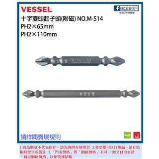 新竹日立五金《含稅》NO.S-14 VESSEL 十字雙頭起子頭