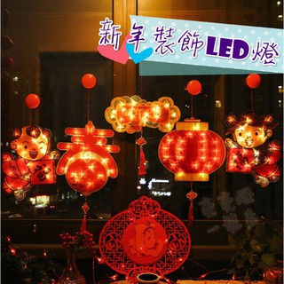 臺灣現貨🌟春聯 新年裝飾LED燈 掛飾春聯 春節 裝飾燈籠 過年 吊飾 春節裝飾 佈置 開運 過年佈置 掛燈 喜氣裝飾