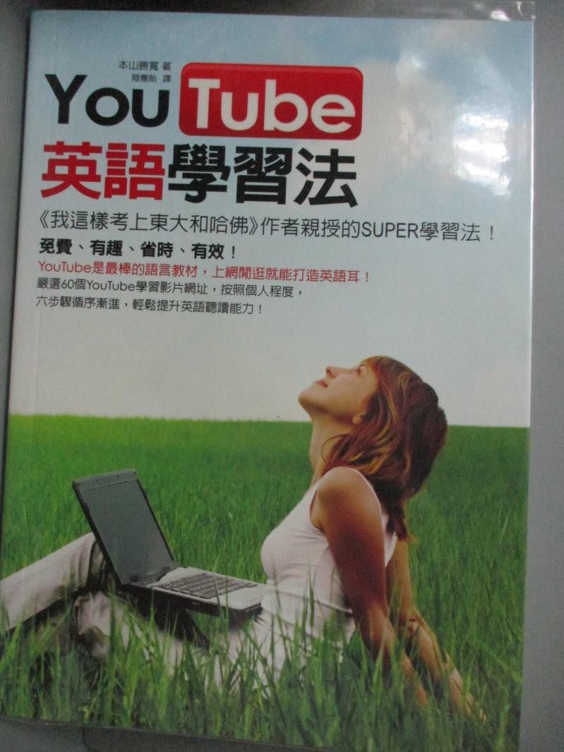 Youtube英語學習法 本山勝寬 陸蕙貽 書寶二手書t7 語言學習 Bth 蝦皮購物