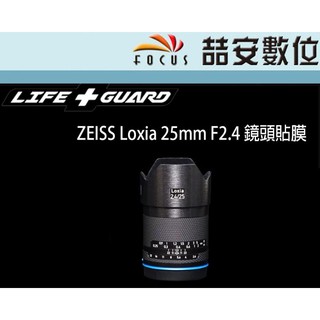 《喆安數位》LIFE+GUARD ZEISS Loxia 25mm F2.4 鏡頭貼膜 DIY包膜 3M貼膜
