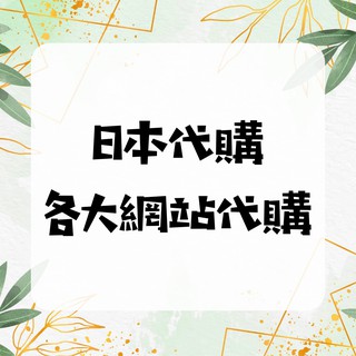 日本各大服飾網站代購 日本代購 樂天 日本網路代購 長期代購