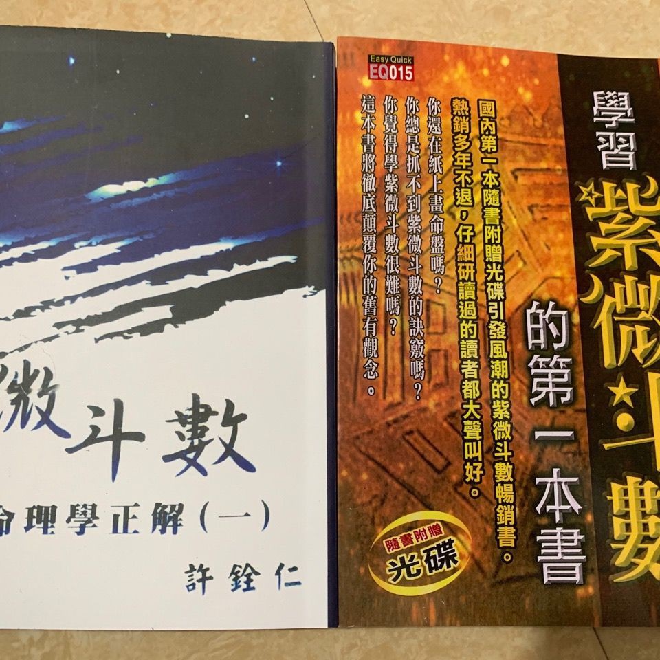 Eris-學習紫微斗數第一本書和紫微斗數命理學正解一兩本合售許銓仁著