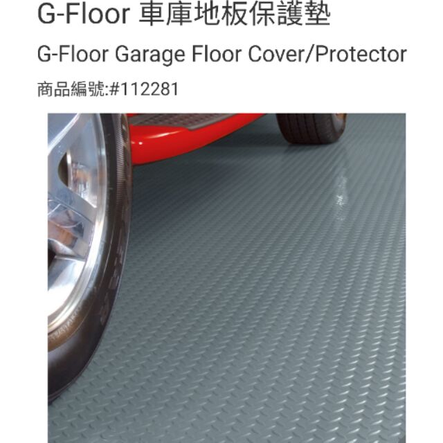 吉兒好市多costco線上代購 G Floor 車庫地板保護墊 宅配 蝦皮購物
