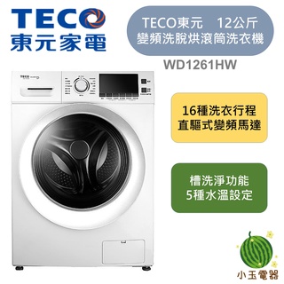 【小玉電器】TECO東元 12公斤 變頻洗脫烘 滾筒洗衣機 WD1261HW LED顯示面板