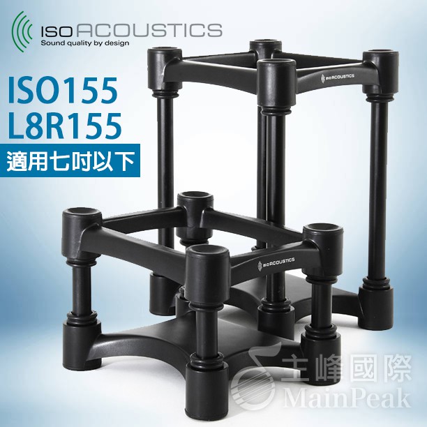 【公司貨】免運保固一年 IsoAcoustics ISO-155 L8R155升級版 喇叭架 音響架 監聽喇叭 一對兩個