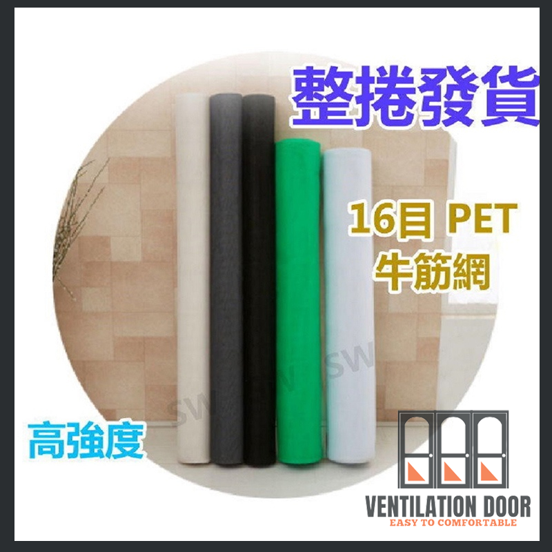 【紗網整捲售 約100尺】16目 A級PET牛筋網 整捲售 高強度塑膠網 尼龍網 紗門網 紗窗網 紗網修繕防蚊蟲