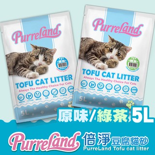 PurreLAND倍淨豆腐貓砂5L-原味/綠茶 豆腐砂 豆腐砂馬桶 豆腐貓砂批發 貓砂批發商 便宜好用 口碑推薦