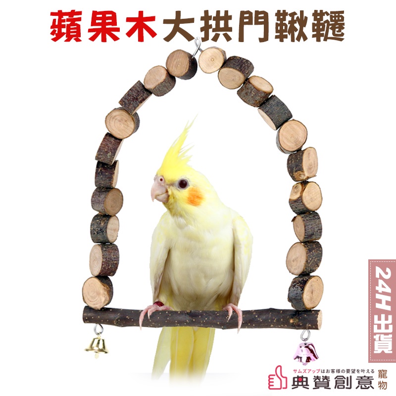 蘋果木大拱門鞦韆  原木鸚鵡鞦韆 鳥玩具 鸚鵡用品 鸚鵡站架 寵物用品 鳥站桿 站杆 玄鳳虎皮愛情鳥 鸚鵡站台 典贊創意