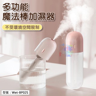 USB充電式 多功能魔法棒加濕器 霧化機 加溼器 噴霧器 造霧器 超小好攜帶 棉芯 棉棒 Wet-BP02S