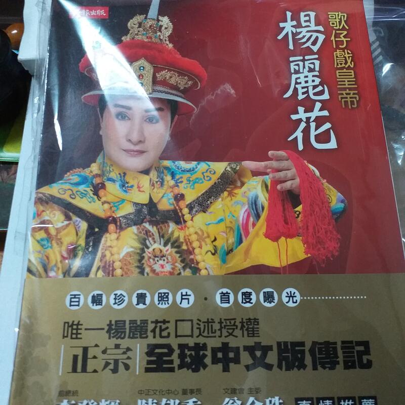 楊麗花歌仔戲皇帝簽名唯一口述全球中文版傳記 百真紀念寫真+故事文字 李登輝序林美璱筆僅拍照