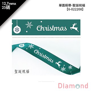 岱門包裝 單面緞帶-聖誕祝福 25碼(捲)/包 12.7mmx25碼【6-022208】