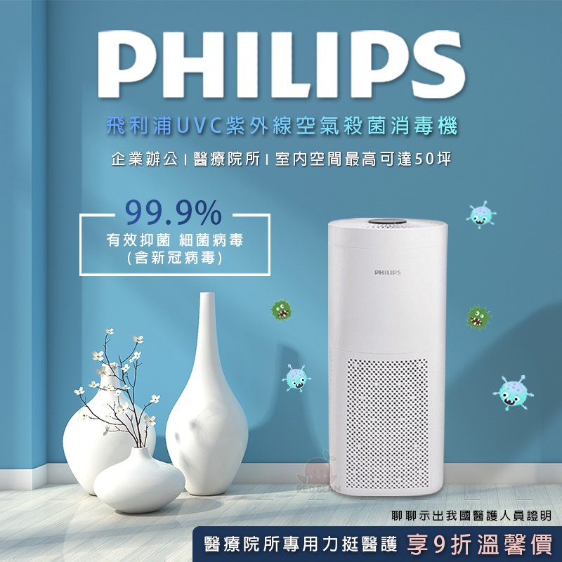 新品上市【適用50坪】PHILIPS 飛利浦 UV-C 空氣消毒機 UVCA-200 空氣清淨機 殺菌燈 消毒機