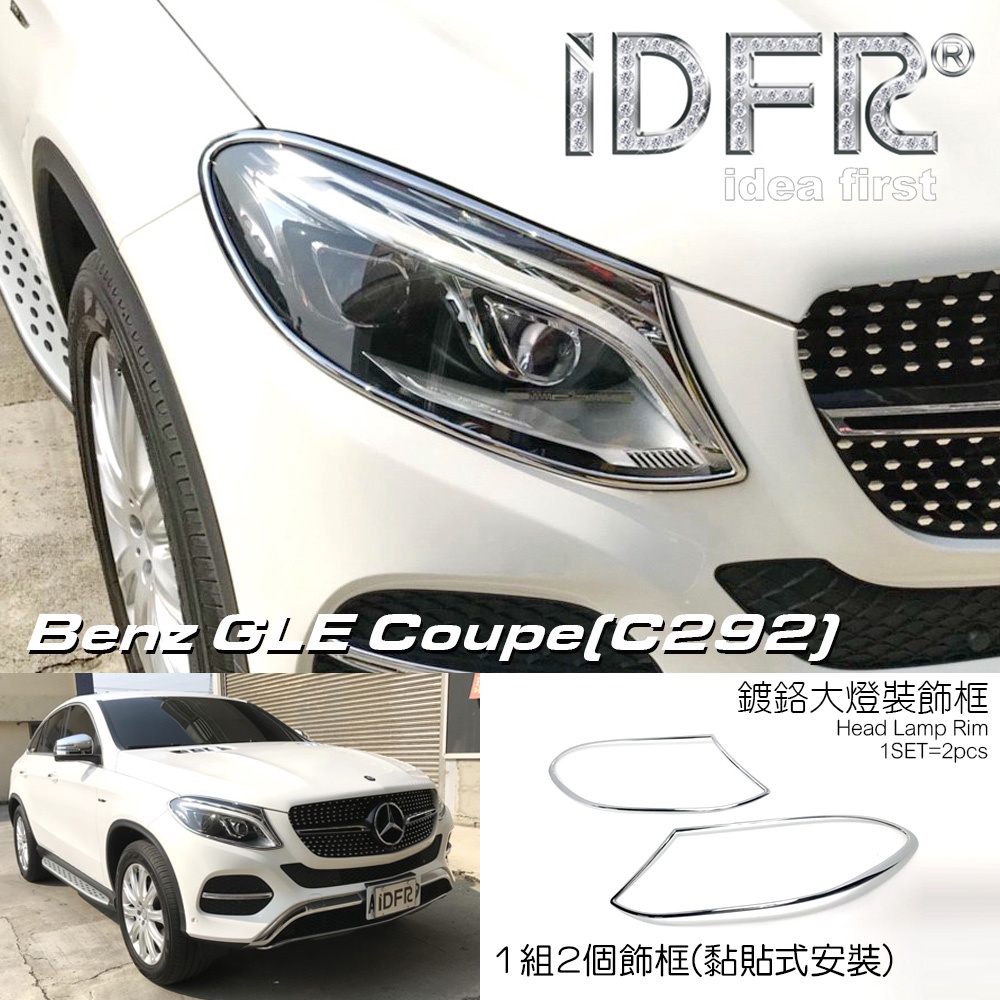 IDFR-ODE 汽車精品 BENZ GLE C292 Coupe 15-UP 鍍鉻大燈框