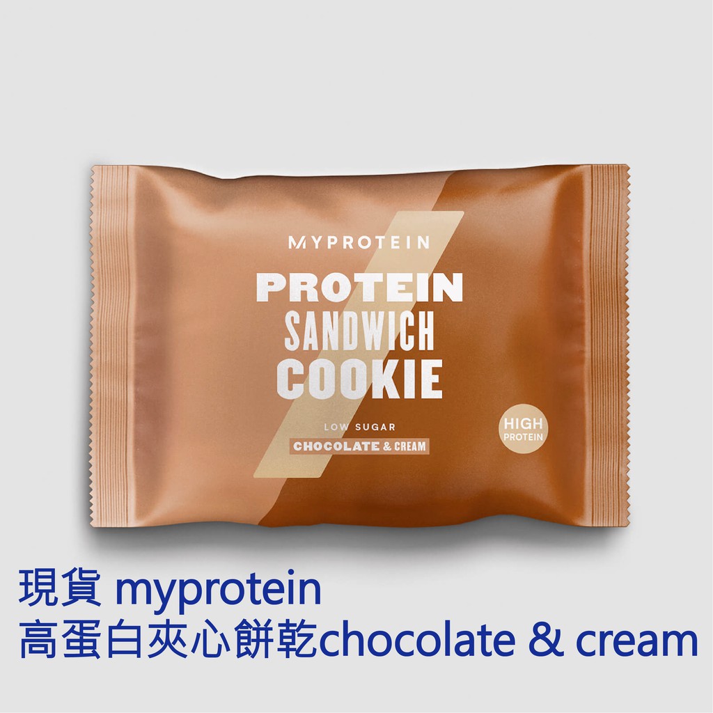 現貨 myprotein 高蛋白夾心餅乾chocolate &amp; cream
