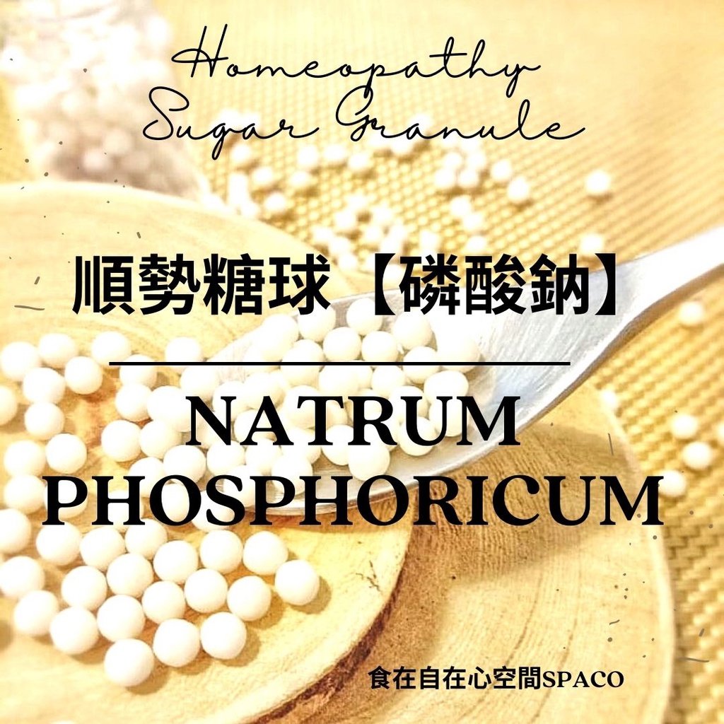 順勢糖球【磷酸鈉●Natrum Phosphoricum】Homeopathic Granule 9克 食在自在心空間
